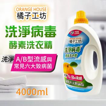 【Orange house 橘子工坊】天然洗淨病毒酵素洗衣精(4000ml)