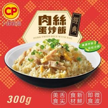 【卜蜂食品】經典肉絲蛋炒飯(300g/盒)