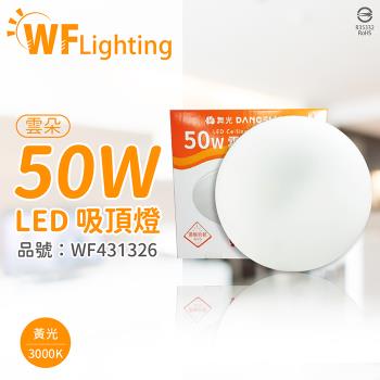 【舞光】 LED-CEN50WR1 50W 3000K 黃光 全電壓 雲朵 吸頂燈 WF431326