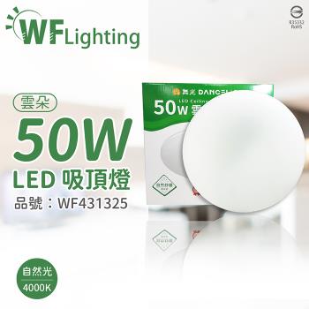 【舞光】 LED-CEN50NR1 50W 4000K 自然光 全電壓 雲朵 吸頂燈 WF431325