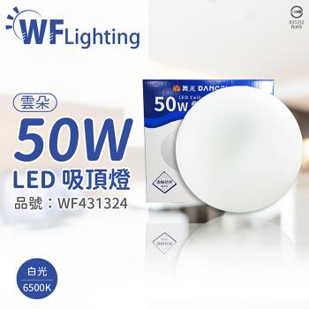【舞光】 LED-CEN50DR1 50W 6500K 白光 全電壓 雲朵 吸頂燈 WF431324