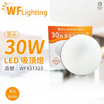 【舞光】 LED-CEN30WR1 30W 3000K 黃光 全電壓 雲朵 吸頂燈 WF431323