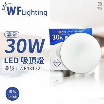 【舞光】 LED-CEN30DR1 30W 6500K 白光 全電壓 雲朵 吸頂燈 WF431321