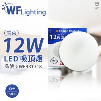 2入 【舞光】 LED-CEN12DR1 12W 6500K 白光 全電壓 雲朵 吸頂燈 WF431318