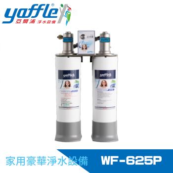 【Yaffle 亞爾浦】日本系列櫥下型家用二道式淨水器 WF-625P