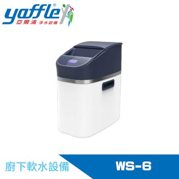 【Yaffle 亞爾浦】全屋式全自動軟水系統 WS-6