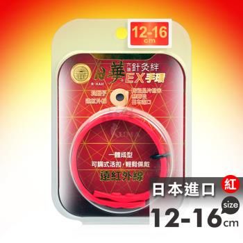日華 穴道針灸絆 EX手環 12~16cm (紅)