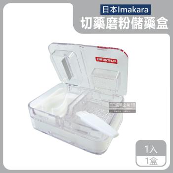 日本Imakara 磨粉切藥分裝儲藥密封收納盒 1入x1盒