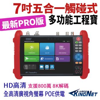 【帝網KingNet】7吋 800萬 4K 8K 觸控式五合一 網路綜合型測試工程寶 標準版 工程寶 KN-9900P PRO