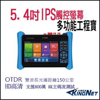帝網KingNet  5.4 吋 8K OTDR 網路綜合型測試工程寶 監視器測試 工程測試 KN-6800P