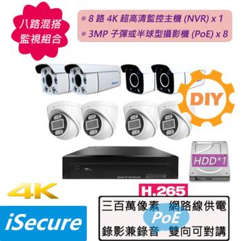 iSecure_八路混搭監視器DIY基本款組合: 一部八路 4K 超高清網路型監控主機 (NVR)+八部 3MP 子彈或半球型網路攝影機 (PoE)