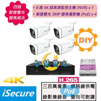 iSecure_四路智慧雙光變焦監視器DIY基本款:一部八路4K超高清網路型監控主機(NVR)+四部智慧雙光3MP五倍變焦子彈型網路攝影機 (PoE)