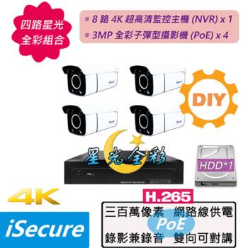 iSecure_四路星光全彩監視器DIY基本款: 一部八路 4K 超高清網路型監控主機 (NVR)+四部星光全彩 3MP 子彈型網路攝影機 (PoE)