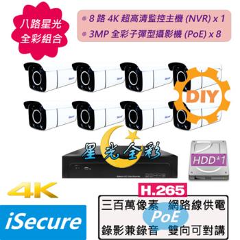 iSecure_八路星光全彩監視器DIY基本款: 一部八路 4K 超高清網路型監控主機 (NVR)+八部星光全彩 3MP 子彈型網路攝影機 (PoE)