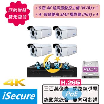 iSecure_四路智慧雙光監視器基本款組合: 一部八路 4K 超高清網路型監控主機 (NVR) +四部智慧雙光 3MP 子彈型網路攝影機 (PoE)