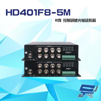 [昌運科技] HD401F8-5M 8埠 高清影像 RS485 控制訊號光纖延長器 最遠距離20KM