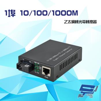 [昌運科技] 1埠 10/100/1000M 乙太網轉光電轉換器 單模距離20KM