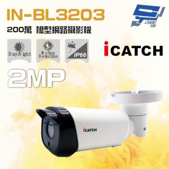 [昌運科技] ICATCH可取 IN-BL3203 200萬 2.8-12mm 槍型網路攝影機 SONY晶片 POE
