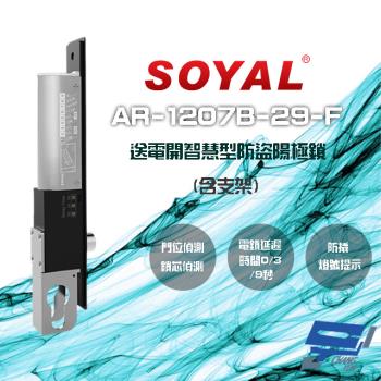 [昌運科技] SOYAL AR-1207B-29-F 埋入式陽極鎖 送電開 LED 含支架 不含歐式鎖芯