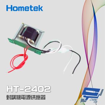 [昌運科技] Hometek HT-2402 對講機電源供應器 變壓器 電源穩壓器 24V 2A