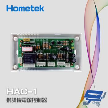 [昌運科技] Hometek HAC-1 對講機電鎖控制器 具電鎖控制 可外接密碼機 刷卡機 感應器