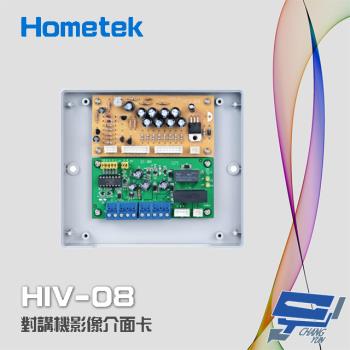 [昌運科技] Hometek HIV-08 對講機影像介面卡 對講介面卡 (大樓用) 可匹配八戶影像