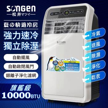 SONGEN 松井10000BTU SH-298CH 移動式冷氣