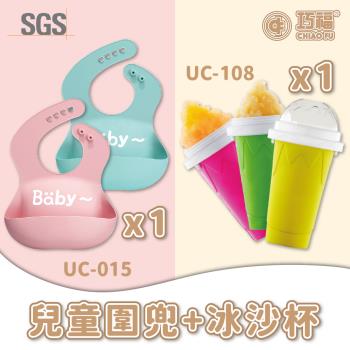 【 巧福】兒童矽膠立體圍兜 UC-015+冰沙杯UC-108《組合優惠價》
