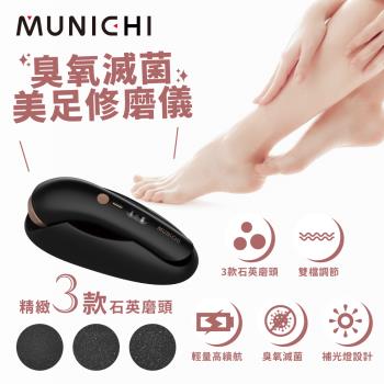 munichi 沐尼黑-臭氧滅菌美足修磨儀/電動磨腳皮機/自動磨腳皮/去腳皮機 mr.feet