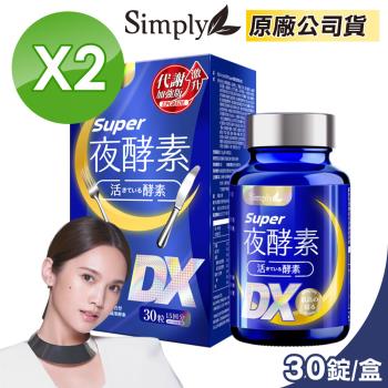 【Simply 新普利】Super超級夜酵素DX(30錠/盒)x2盒組(楊丞琳 代言推薦)