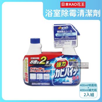 (1+1超值組)日本KAO花王 浴室除霉清潔劑 400ml噴霧瓶x1瓶+400ml補充瓶x1瓶