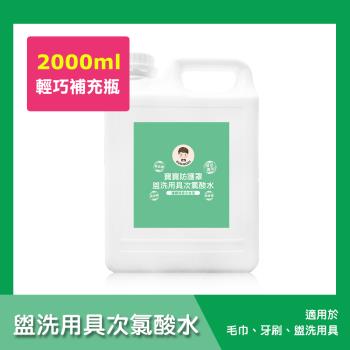 BUBUBOSS-寶寶防護罩-盥洗用具次氯酸水-輕巧補充瓶1瓶(2000ml/瓶)