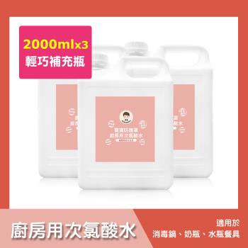 BUBUBOSS-寶寶防護罩-廚房用次氯酸水-輕巧補充瓶3瓶(2000ml/瓶)