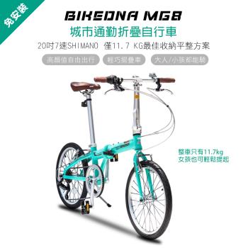 BIKEDNA MG8 20吋7速 SHIMANO城市通勤折疊自行車便捷換檔成人男女超輕小折僅11.7 KG免安裝