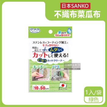 日本SANKO 可剪裁不織布海綿菜瓜布10x50cm 1入x1袋 (綠色)