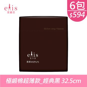 日本大王elis愛麗思 純淨裸肌極緞棉(經典黑)_超薄款32.5cm(13片x6包)