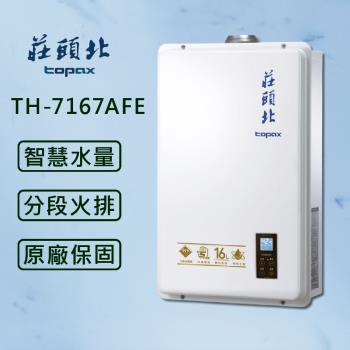 【莊頭北】16L數位恆溫型熱水器 TH-7167AFE (全國安裝) 水量伺服器 分段火排 強制排氣