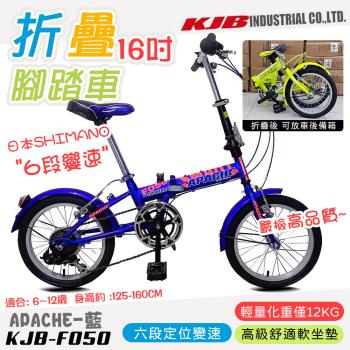 【KJB APACHE】六段變速16吋折疊式腳踏車-藍(自行車 日本 SHIMANO六段變速 高品質保證/F050-B)