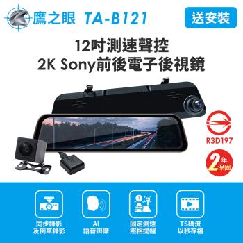 含到府安裝【鷹之眼】12吋測速聲控 2K Sony前後行車紀錄器-附64G卡TA-B121贈後鏡頭支架 行車記錄器