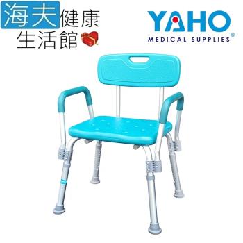 海夫健康生活館 YAHO 耀宏 鋁合金 扶手可拆 有背浴室椅 (YH122-2)