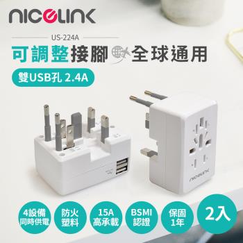 NICELINK USB萬國充電器轉接頭(全球通用型) US-224A (2入)