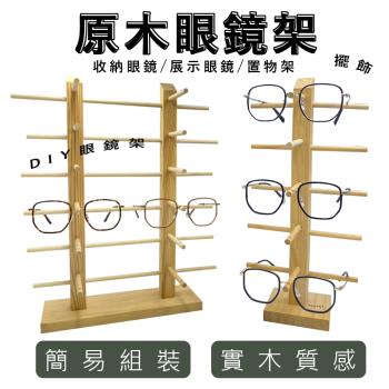 【GUGA】自組眼鏡展示架 原木眼鏡架 眼鏡架 營業用眼鏡掛架 置物架 擺放物件-雙排12副