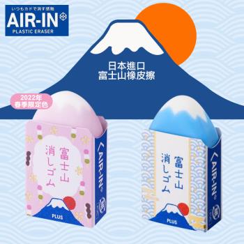 [AIR-IN]春季櫻花限定款/藍色基本款 富士山橡皮擦2入 日本文具 辦公庶務文具