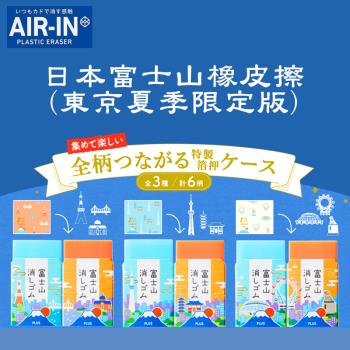 [AIR-IN]東京夏季限定版 富士山橡皮擦 日本文具 辦公庶務文具
