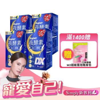 【Simply 新普利】Super超級夜酵素DX 4盒組 30錠/盒(楊丞琳 代言推薦)