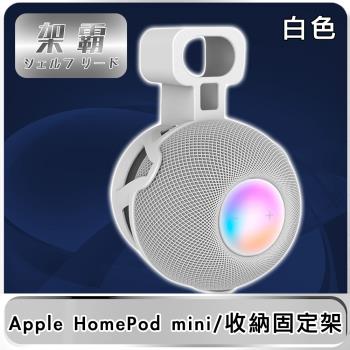 【架霸】Apple HomePod mini 智能音響整線壁掛收納固定架 白色