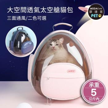 摩達客-大空間寵物透氣太空艙三角貓包雙肩背包/二色可選/移動小狗窩貓窩
