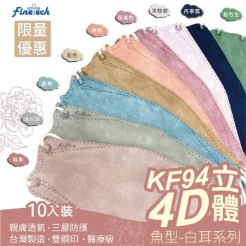 【釩泰】成人韓版KF94 10入/包 醫用口罩 魚型立體口罩(9色 全新色系)