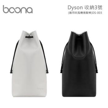 Boona Dyson 收納3號(適用吹風機捲髮棒)DS-003