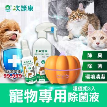 【次綠康】寵物專用除菌液60ml+500ml+南瓜霧化機